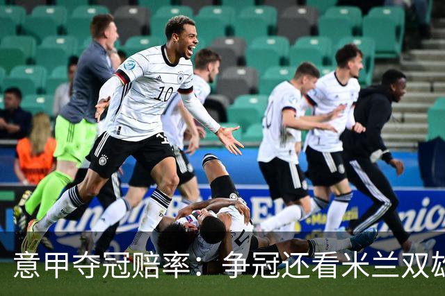 意甲夺冠赔率：争冠还看米兰双雄 国米1赔1.5领跑
