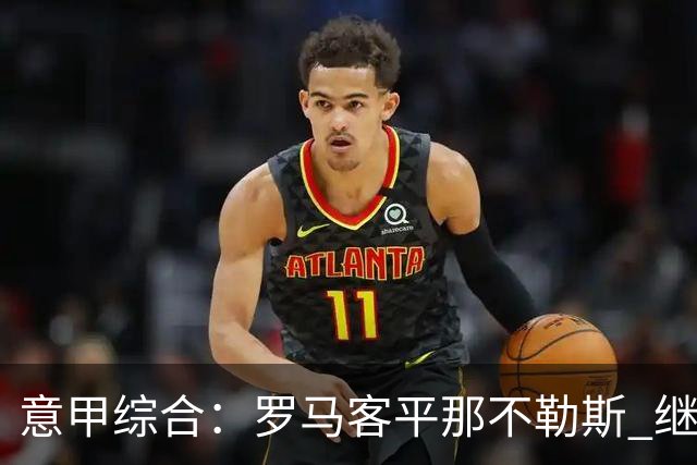 意甲综合：罗马客平那不勒斯 继续保持不败