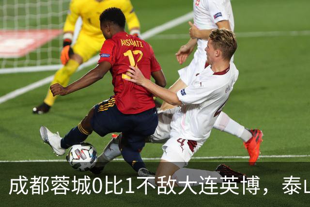 成都蓉城0比1不敌大连英博，泰山队决定冠军归属，大连球迷很期待