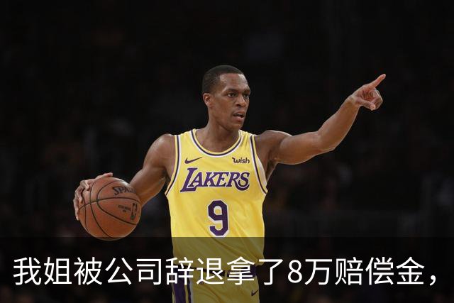 我姐被公司辞退拿了8万赔偿金，在家歇了半个月，老板突然打电话来