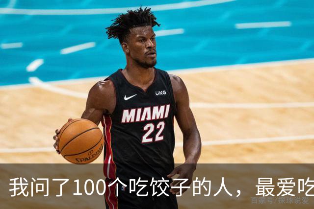 我问了100个吃饺子的人，最爱吃的馅居然90%都不是三鲜！