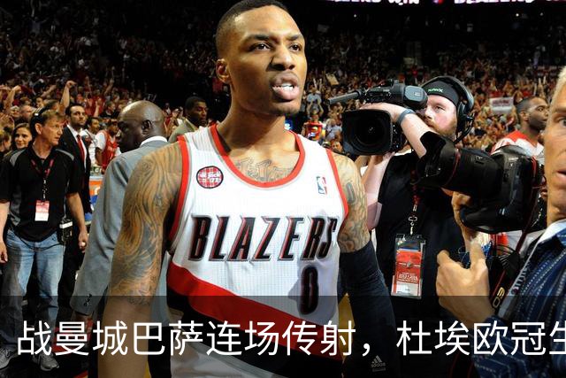 战曼城巴萨连场传射，杜埃欧冠生涯12球10助攻实现两双