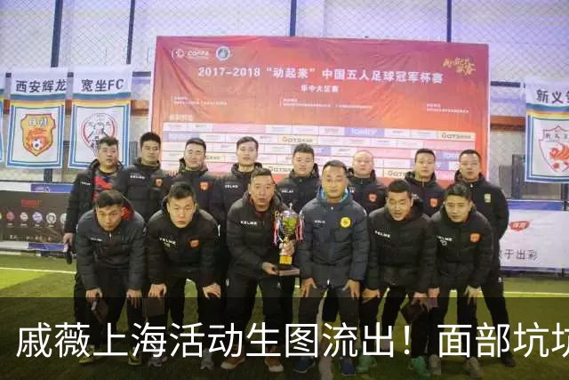 戚薇上海活动生图流出！面部坑坑洼洼、嘴角下垂尽显苦相，真老了
