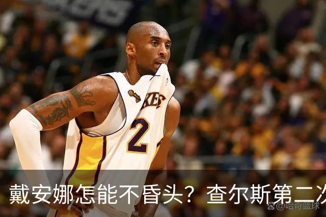戴安娜怎能不昏头？查尔斯第二次见她，就像小狗一样围着她打转