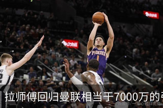 拉师傅回归曼联相当于7000万的引援？8场0球打了多少人的脸