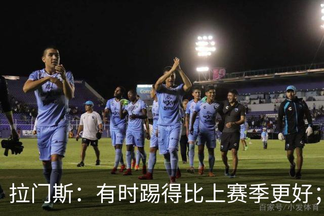 拉门斯：有时踢得比上赛季更好；但我们确实要找回拼搏精神