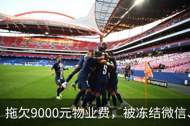 拖欠9000元物业费，被冻结微信、支付宝。这力度，远远不够！