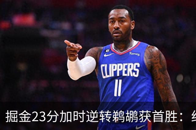 掘金23分加时逆转鹈鹕获首胜：约基奇35+15+10 穆雷42+8三分