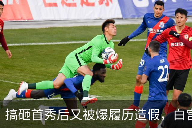 搞砸首秀后又被爆履历造假，白宫新闻秘书上任5天被炒......前任莱维特爆料辞职内幕：休产假也不得安生