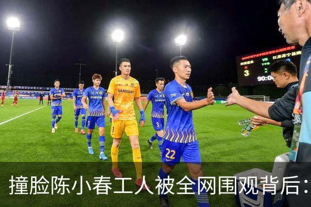 撞脸陈小春工人被全网围观背后：一家上市公司、一个失业博主、一个被迫开号的大哥