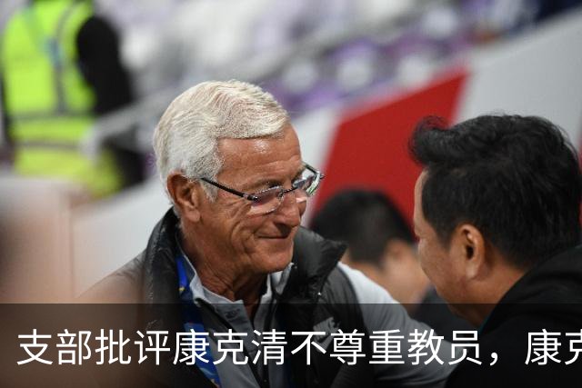 支部批评康克清不尊重教员，康克清回应：这样讲课我也行，必须得说他！