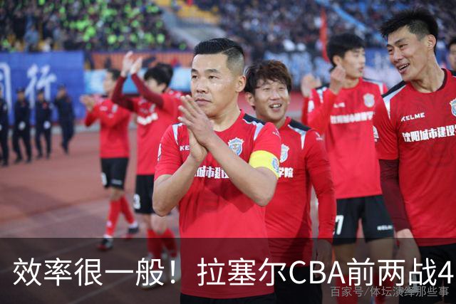 效率很一般！拉塞尔CBA前两战41中13&命中率31.7% 三分26中8