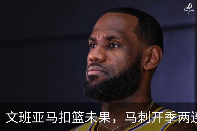 文班亚马扣篮未果，马刺开季两连败