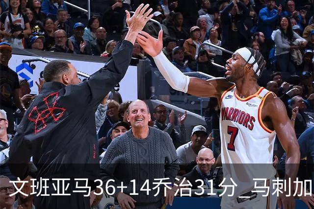 文班亚马36+14乔治31分 马刺加时胜爵士