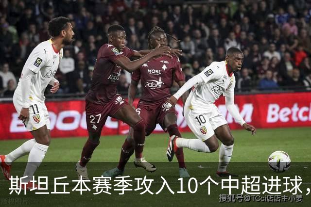 斯坦丘本赛季攻入10个中超进球，追平个人单赛季中超的进球纪录