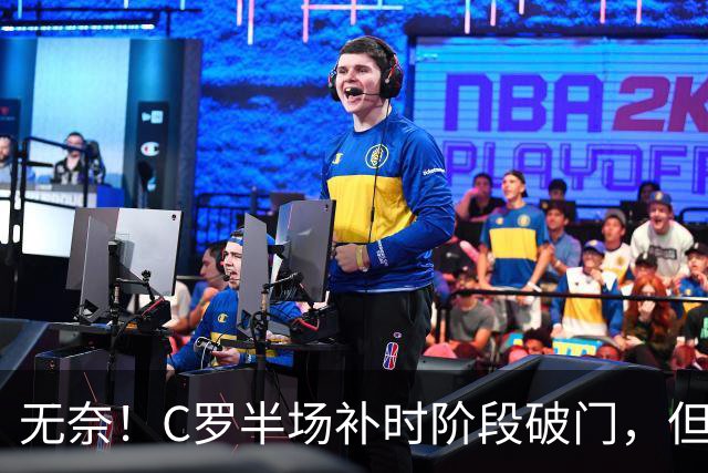 无奈！C罗半场补时阶段破门，但再次被吹越位