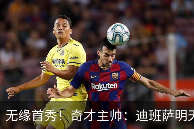 无缘首秀！奇才主帅：迪班萨明天打猛龙继续缺阵 状态为每日观察