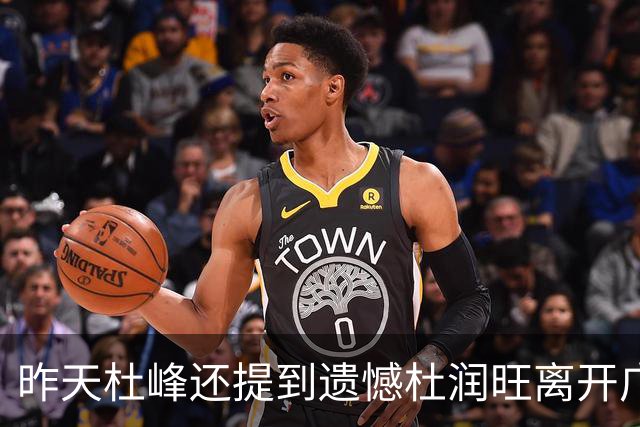 昨天杜峰还提到遗憾杜润旺离开广东 今天杜润旺就帮同曦逆转广东