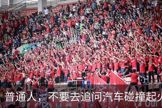 普通人，不要去追问汽车碰撞起火的事