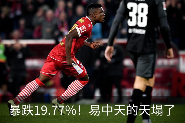 暴跌19.77%！"易中天"的"天"塌了