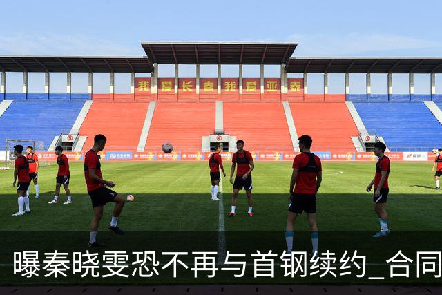 曝秦晓雯恐不再与首钢续约 合同年底即将到期