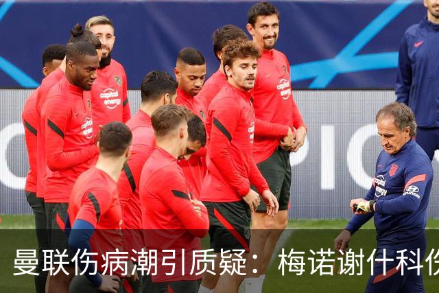 曼联伤病潮引质疑：梅诺谢什科伤停暗藏隐患