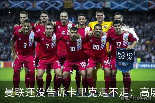 曼联还没告诉卡里克走不走：高层密谈一整天，球员归队他可能还带