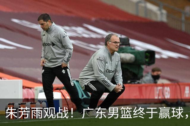 朱芳雨观战！广东男篮终于赢球，赛后三人被表扬，徐杰可以离队了