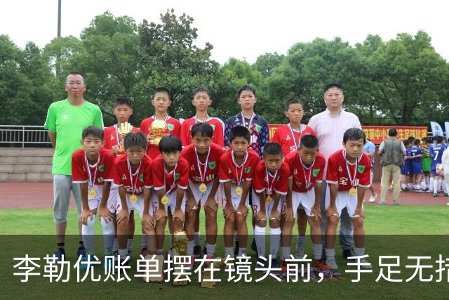 李勒优账单摆在镜头前，手足无措