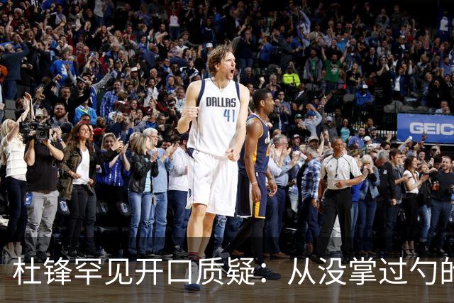 杜锋罕见开口质疑：从没掌过勺的徒弟突然外赛当主厨能控火候吗？