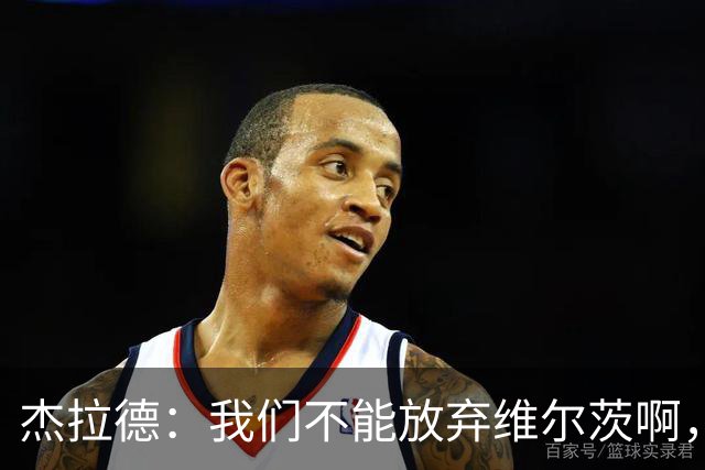 杰拉德：我们不能放弃维尔茨啊，他需要支持