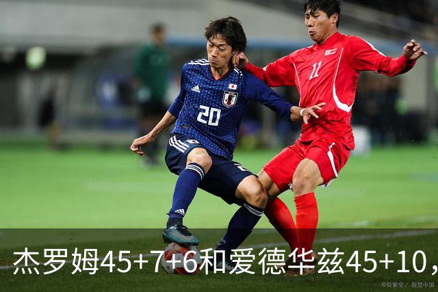 杰罗姆45+7+6&爱德华兹45+10，今日最佳你选谁？
