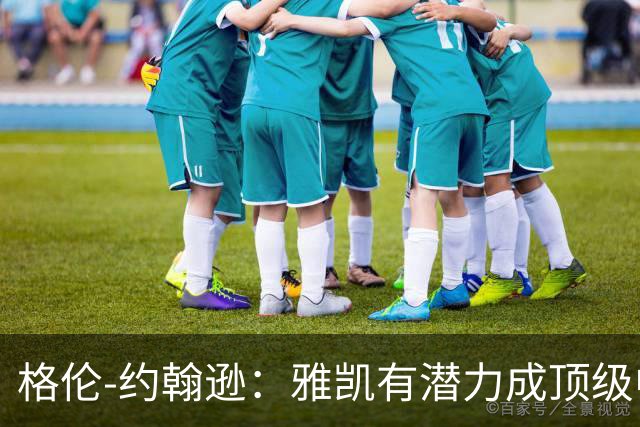 格伦-约翰逊：雅凯有潜力成顶级中卫，乐观范戴克续约