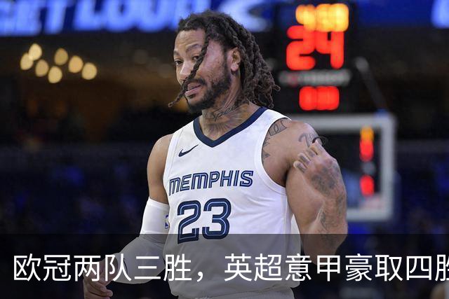 欧冠两队三胜，英超意甲豪取四胜，德甲劲旅仅落后利物浦和大巴黎