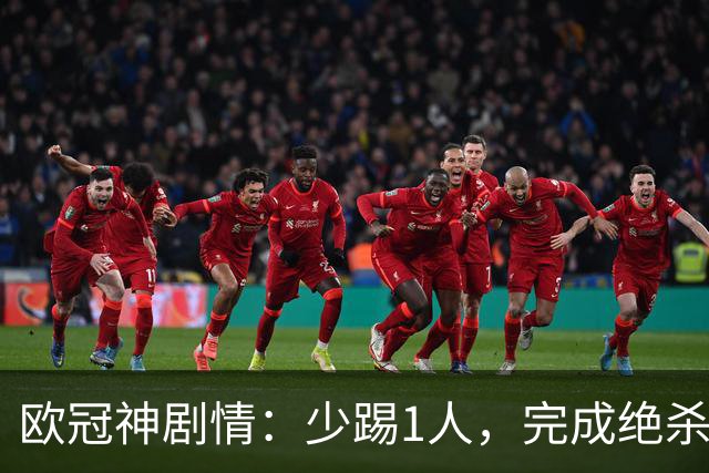 欧冠神剧情：少踢1人，完成绝杀，意甲领头羊创造奇迹，欧冠首胜