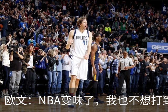 欧文：NBA变味了，我也不想打到42岁