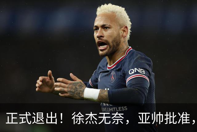 正式退出！徐杰无奈，亚帅批准，被球迷怒批想女友，亲自下场互怼！