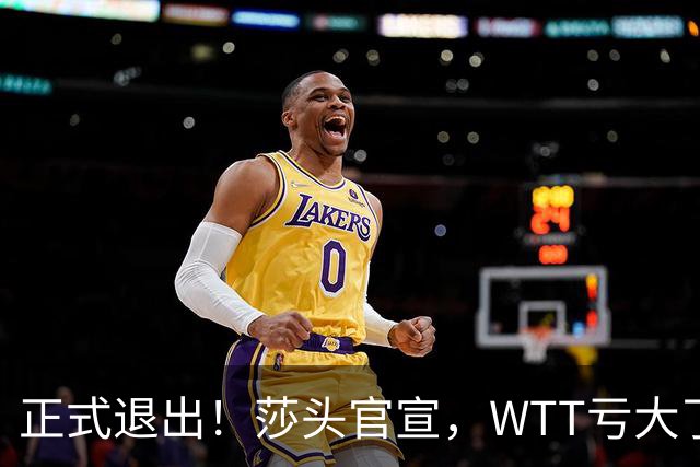 正式退出！莎头官宣，WTT亏大了，规则曝光，孙颖莎楚钦终于能歇了