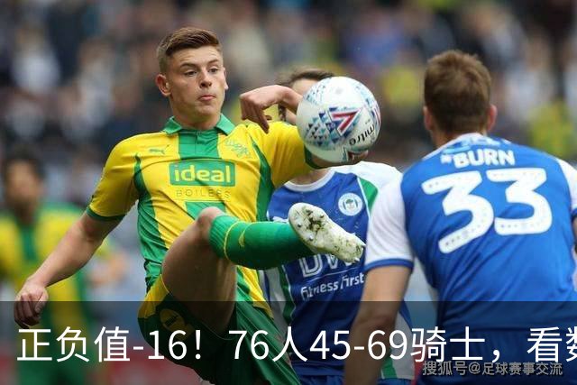 正负值-16！76人45-69骑士，看数据：你就是头号罪人！