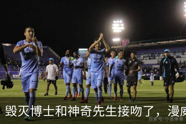 毁灭博士和神奇先生接吻了，漫威正史头一遭