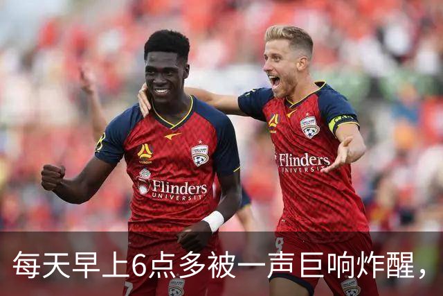 每天早上6点多被一声巨响炸醒，居民找了5个月，真相让人无语