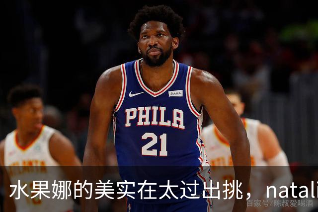 水果娜的美实在太过出挑，natalia的眼睛亮得像盛了整片星空！