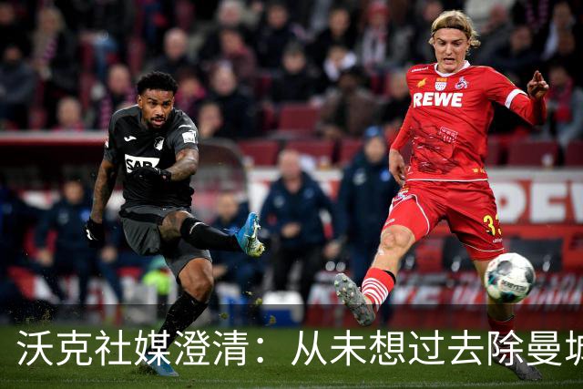 沃克社媒澄清：从未想过去除曼城纹身，为曼城时光感到无比自豪