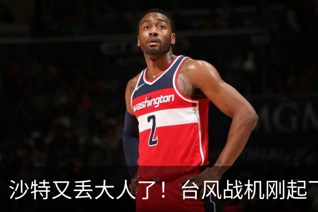 沙特又丢大人了！台风战机刚起飞没多久，或被胡塞＂一杆子＂捅下