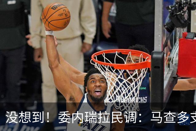 没想到！委内瑞拉民调：马查多支持率52%遥遥领先，代总统仅19%！