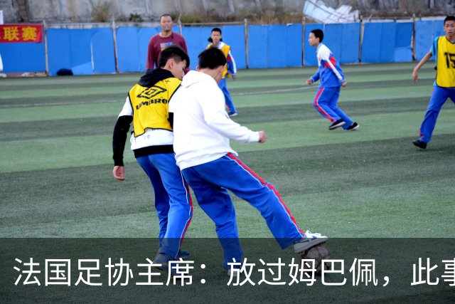 法国足协主席：放过姆巴佩，此事应到此为止，毕竟那番话并非他本意