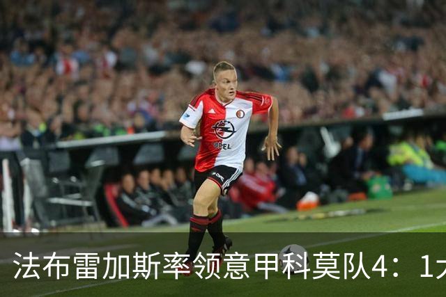 法布雷加斯率领意甲科莫队4：1大胜曼联，前皇马22岁小将2球1助，皇马考虑8000万欧元回购
