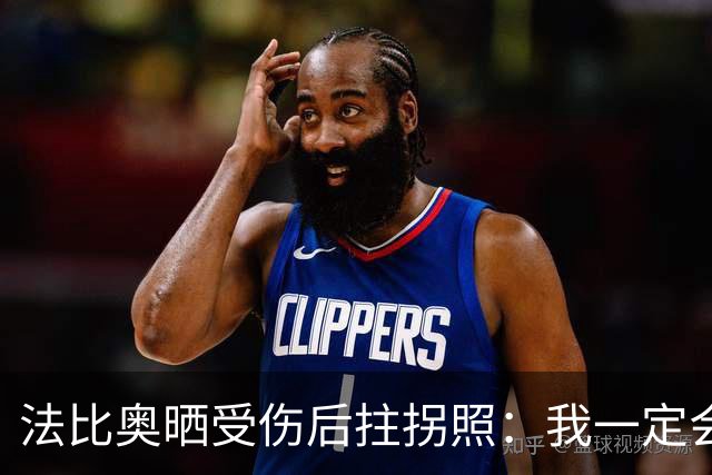 法比奥晒受伤后拄拐照：我一定会以更强大的姿态回归