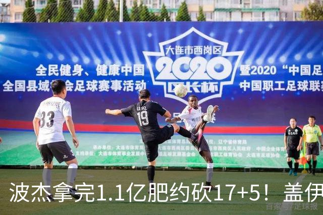波杰拿完1.1亿肥约砍17+5！盖伊：勇士该看他了