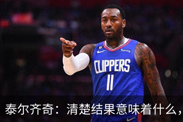 泰尔齐奇：清楚结果意味着什么，也知道接下来的比赛多重要